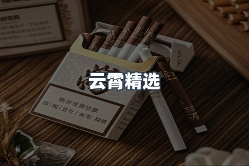 云霄精选