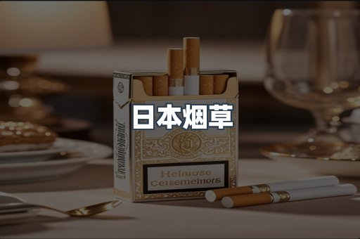 日本烟草